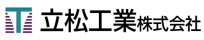 立松工業株式会社